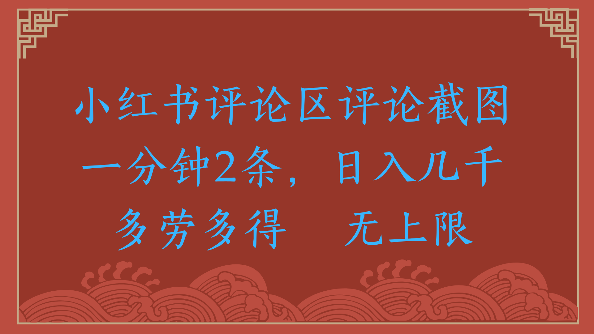 小红书评论区评论截图一分钟2条，日入几千，无上限，多劳多得-创途网