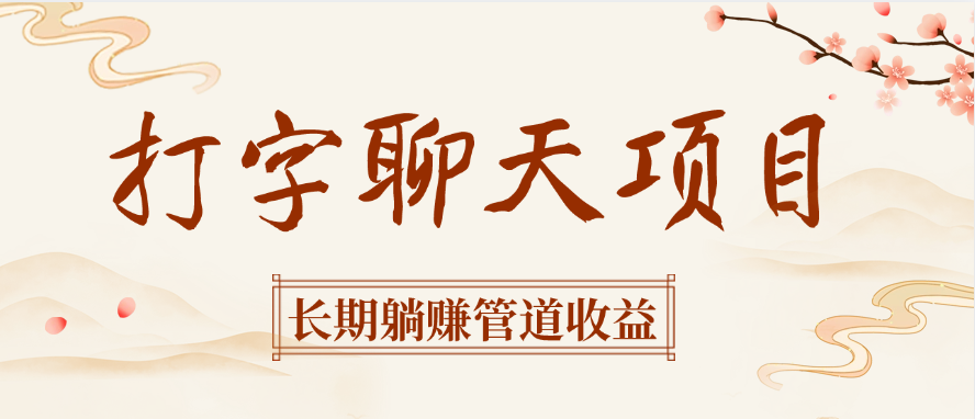 打字聊天项目长期躺赚管道收益-创途网