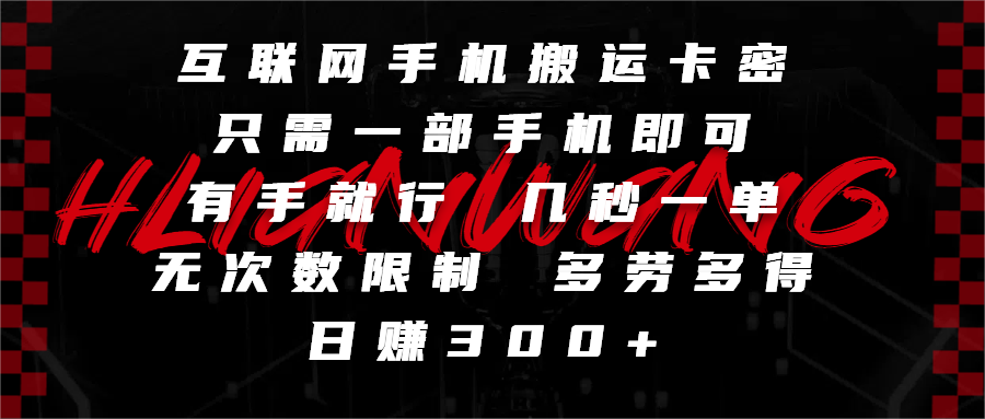 互联网手机搬运卡密，只需一部手机即可，有手就行，几秒一单，无次数限制，多劳多得，日赚300+-创途网