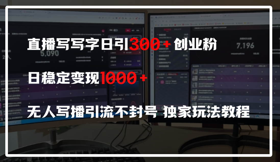 直播写写字日引300+创业粉，日稳定变现600+，无人写播引流不封号，独家玩法教程-创途网