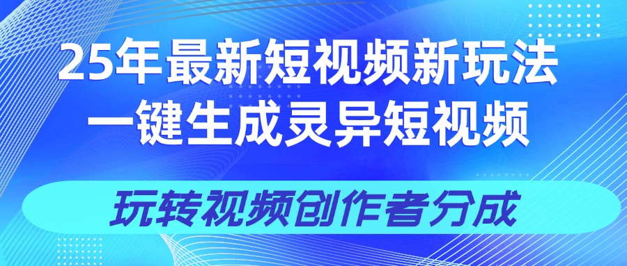 25年视频号新玩法 一键生成AI爆款机器人视频，单日轻松变现四位数-创途网