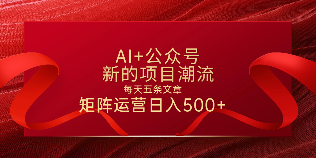 AI+公众号 每天五条 轻松实现日入500+-创途网