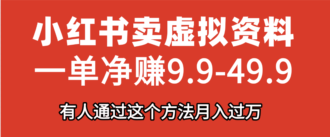 小红书卖虚拟资料，一单净赚9.9-49.9之间，日入500+-创途网