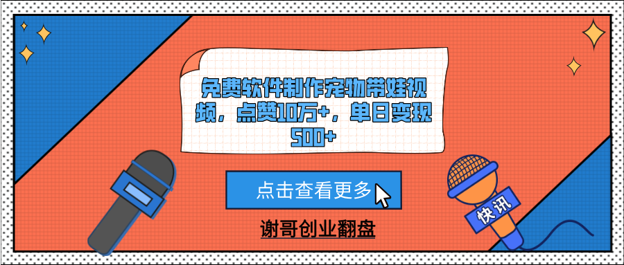免费软件制作宠物带娃视频，点赞10万+，单日变现500+-创途网
