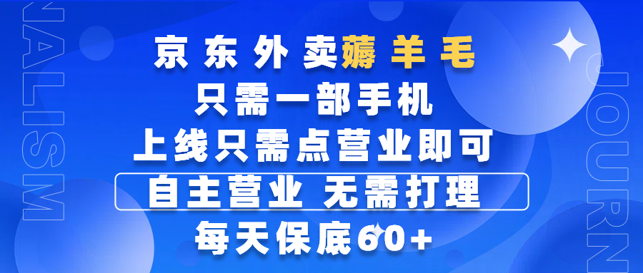 京东外卖薅羊毛，只需一部手机随时随地皆可操作，每天上线只需动动手指点营业即可，自主营业，无需打理，每天保底60+，赚钱是如此简单-创途网
