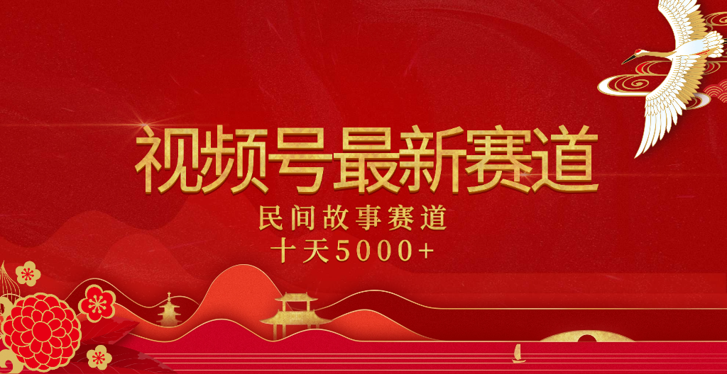 2025年最新赛道 民间故事赛道十天变现5000+-创途网