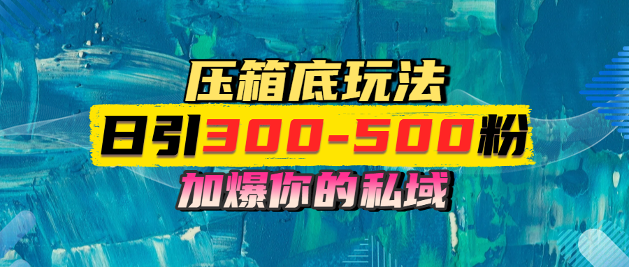 一天引流300-500粉，加爆你的私域，且都是实时变现，轻松日入1000+-创途网