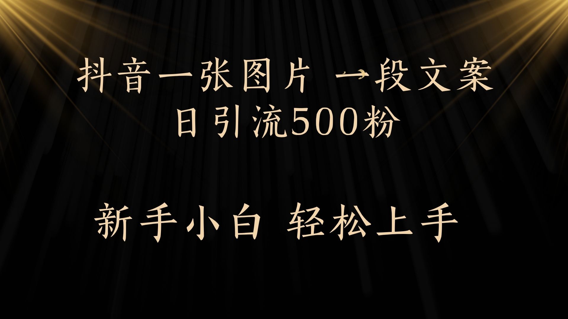 每天2分钟，抖音一张图片 一段文案日引流500粉-创途网