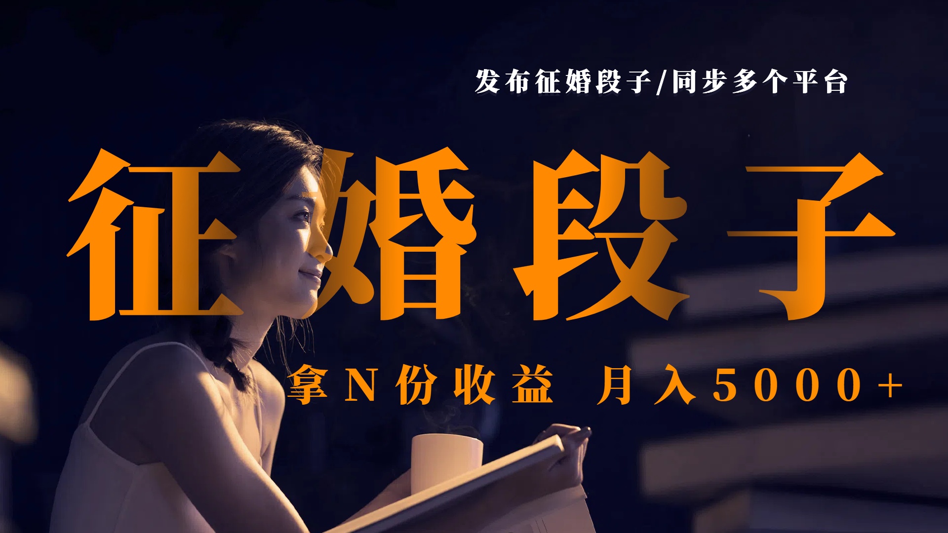发布征婚段子，同步多个平台，拿N份收益，月入5000+-创途网