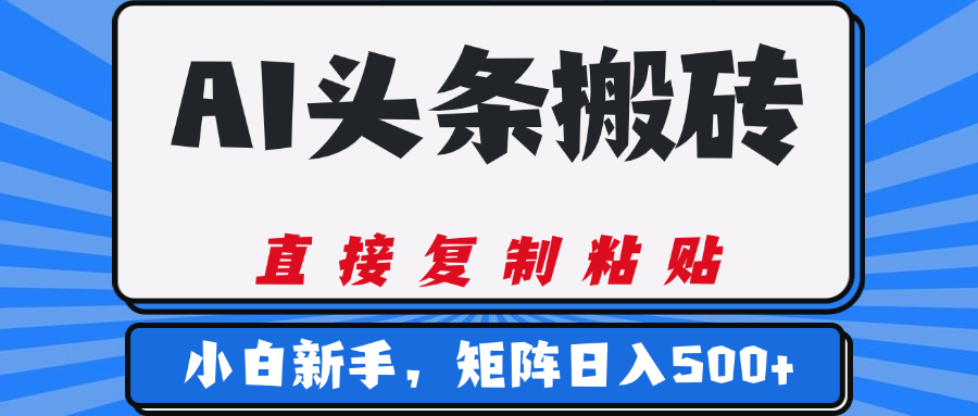 AI头条搬砖，几分钟一篇，零门槛，可矩阵放大，小白轻松500+-创途网