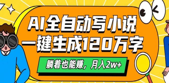 AI工具写小说，一键生成120万字，躺着也能赚，月入2w+-创途网