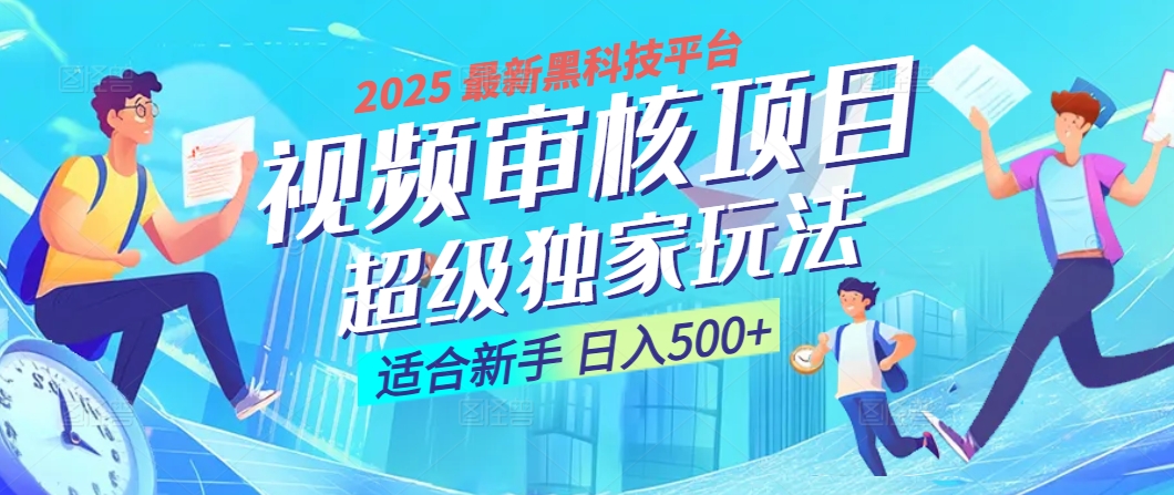 2025 震撼全网！堪称奇迹的视频审核黑科技玩法降临，10秒闪电出单，全天不限量疯狂吸金，新手小白轻松日进500+ ！-创途网