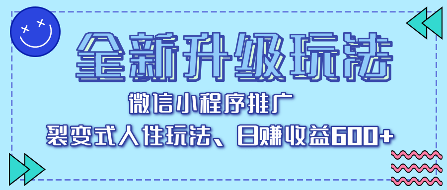 全新升级玩法，微信小程序推广，裂变式人性玩法，日赚收益600+-创途网