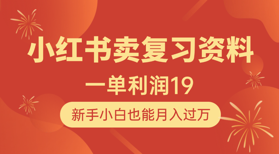 小红书卖复习资料，1单利润19，新手小白也能月入过万-创途网