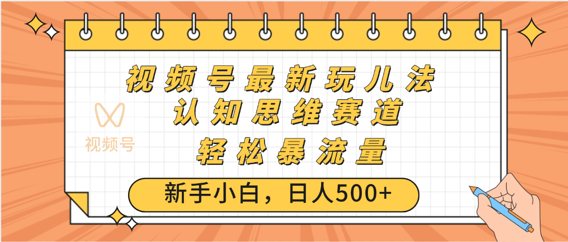 视频号爆火玩法，ai认知思维带货、简单操作，日入500+月入过万-创途网