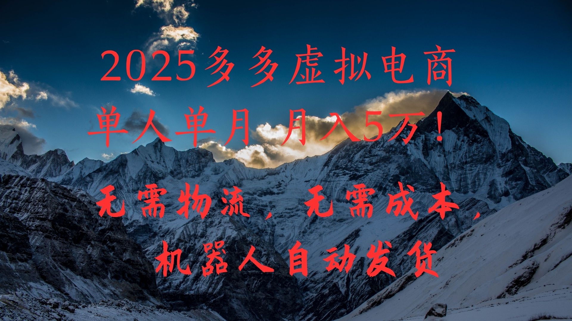 2025多多虚拟电商单人单月月入5万，无需物流，无需成本，机器人自动发货！-创途网