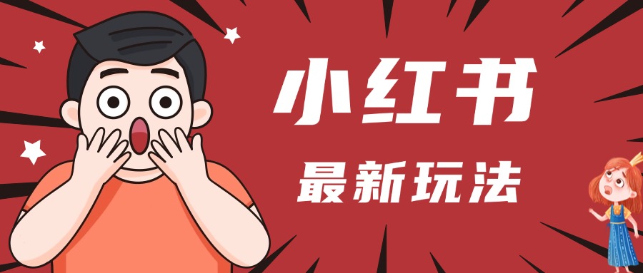小红书人最新玩法，一条笔记点赞3W+，轻松日入1000+，小白秒上手-创途网