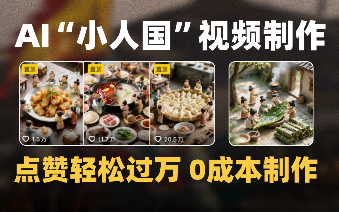 爆款1000W+微缩景观迷你小人国AI视频0成本制作全流程教学-创途网