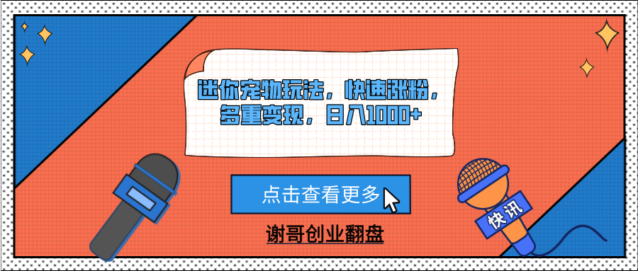 迷你宠物玩法，快速涨粉，多重变现，日入1000+-创途网