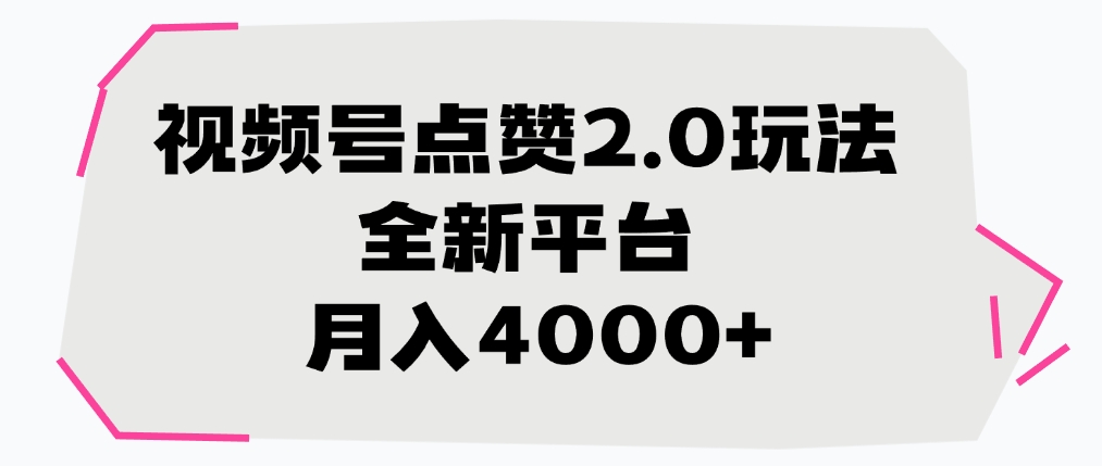 视频号点赞2.0玩法，全新平台， 月入4000+-创途网