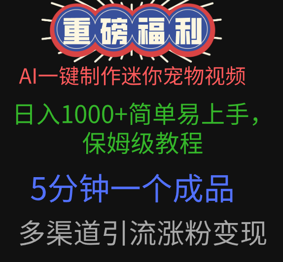 AI一键制作迷你宠物视频，日入1000+简单易上手，保姆级教程，5分钟一个成品，多渠道引流涨粉变现-创途网