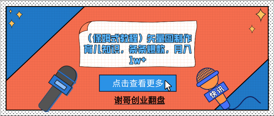 （保姆式教程）矢量图制作育儿知识，条条爆款，月入1w+-创途网