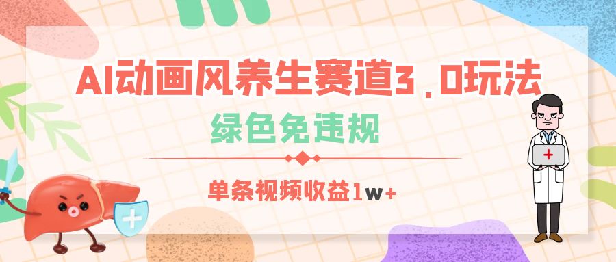 AI动画风养生赛道3.0玩法，绿色免违规，单条视频收益1w+-创途网