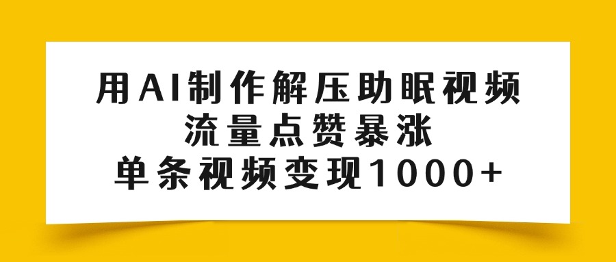 用AI制作解压助眠视频，流量点赞暴涨，单条视频变现1000+-创途网
