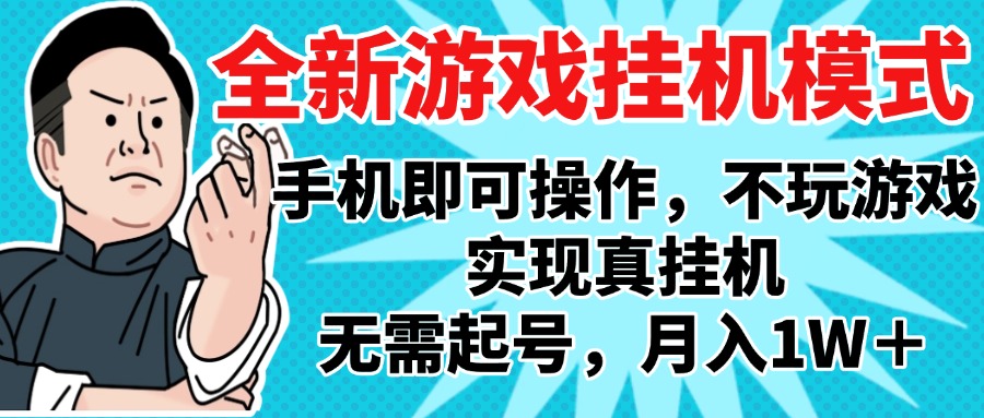 2025最新独家游戏搬砖，单手机操作，全自动挂机，无需玩游戏，月入1W+-创途网