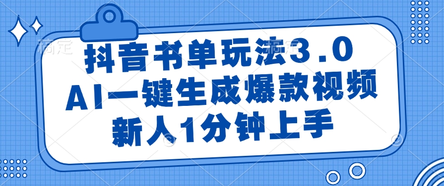 抖音书单玩法3.0，AI一键生成爆款视频，新人1分钟上手-创途网