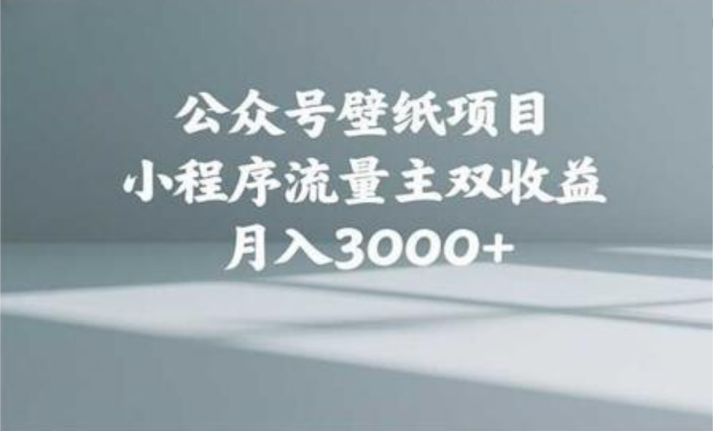公众号小绿书头像壁纸搬运玩法，小程序流量主双收益，月入3000+-创途网