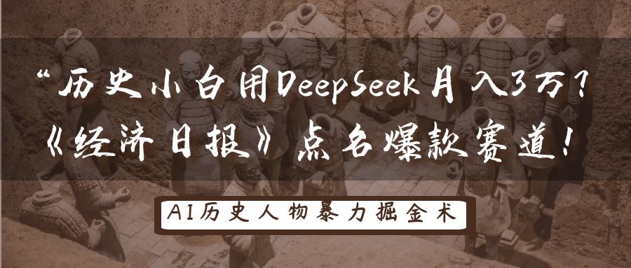 “历史小白用DeepSeek月入3万？《经济日报》点名爆款赛道！-创途网