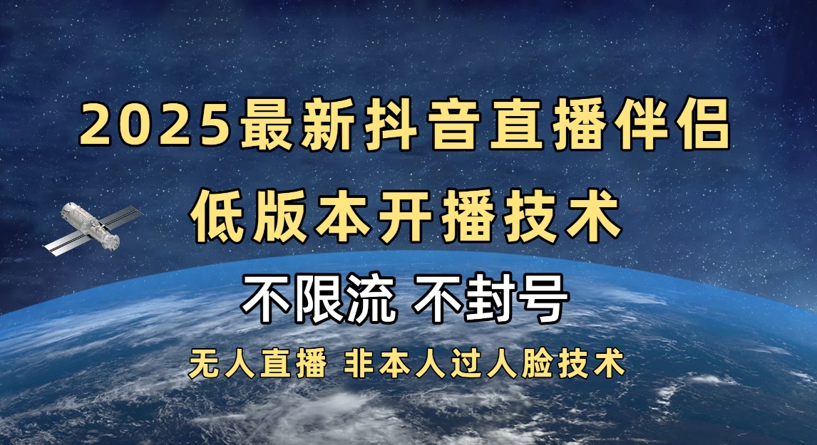 2025抖音直播伴侣最新低版本开播技术-不封号不违规-创途网