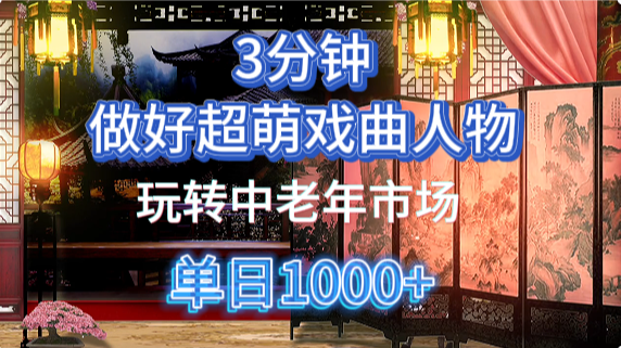 用Ai制作Q版戏剧人物手把手教你吃透中老年经济，5分钟一个成品，多渠道变现-创途网