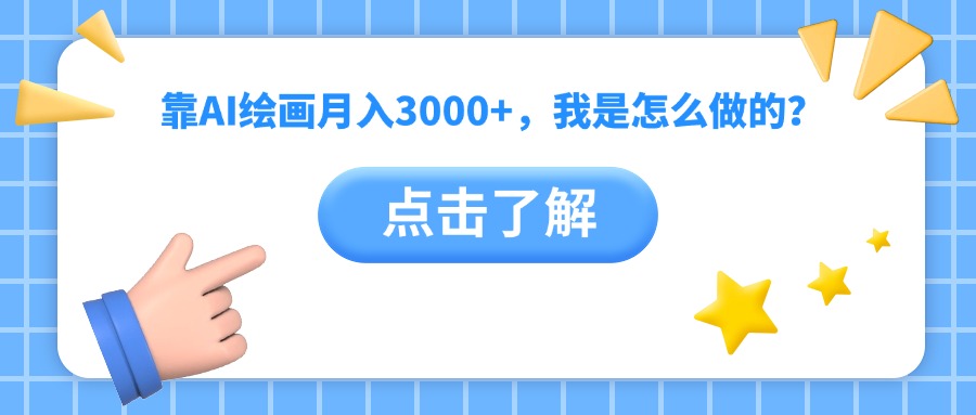靠AI绘画月入3000+，我是怎么做的？-创途网
