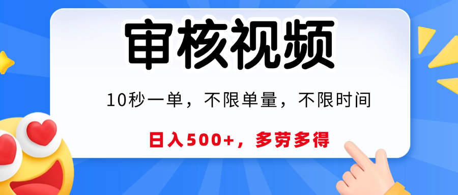 视频审核，10秒一单，日入500+，多劳多得！-创途网