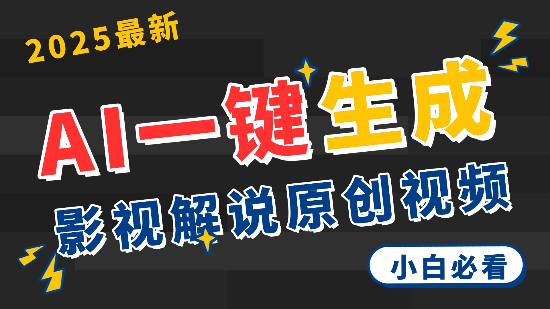 2025 神级AI登场！一键轻点，2分钟生成原创影视解说。多平台闪电发布，日进斗金，轻松日入3000+-创途网