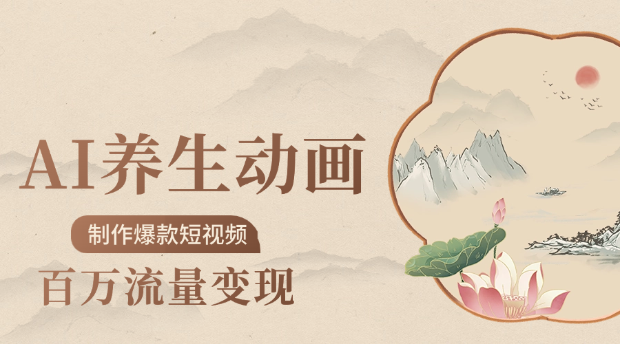 制作爆款短视频-AI养生动画赛道，3D数字生命体撬动健康流量-创途网
