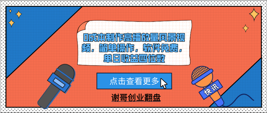 0成本制作高播放量风景视频，简单操作，软件免费，单日收益四位数-创途网
