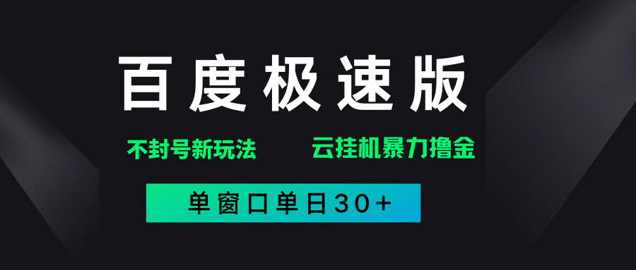 百度极速版解决异常玩法，全新暴力撸金，单窗口单日30+-创途网