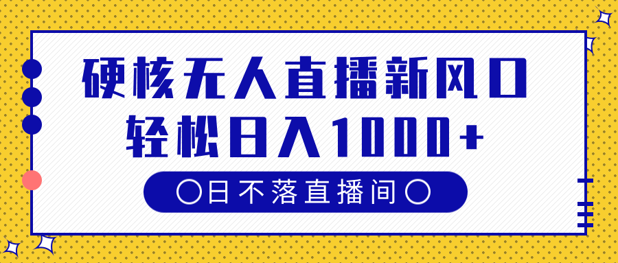 硬核无人直播新风口，日不落直播间，轻松日入1000+-创途网