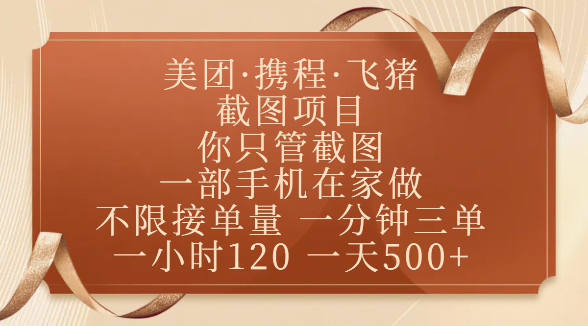 美团、携程、飞猪截图项目，你只管截图，一部手机在家做，不限接单量，一分钟三单，收益秒到账，正规平台无套路，一小时120，一天500+-创途网