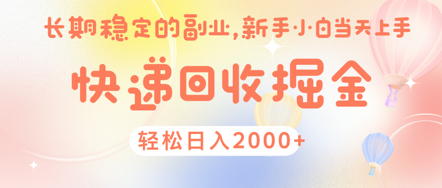 快 递 回收掘金， 长 期 稳 定的副 业 ， 新手小白当天上手， 轻 松日入 2000+-创途网