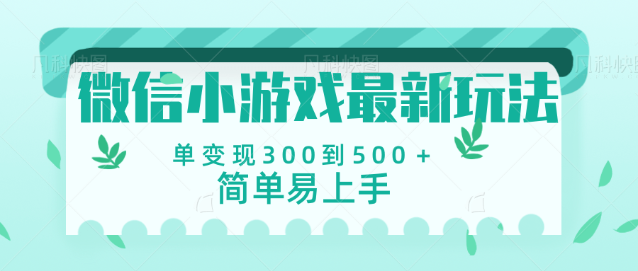 微信小游戏，全新变现方式，当日变现600＋-创途网