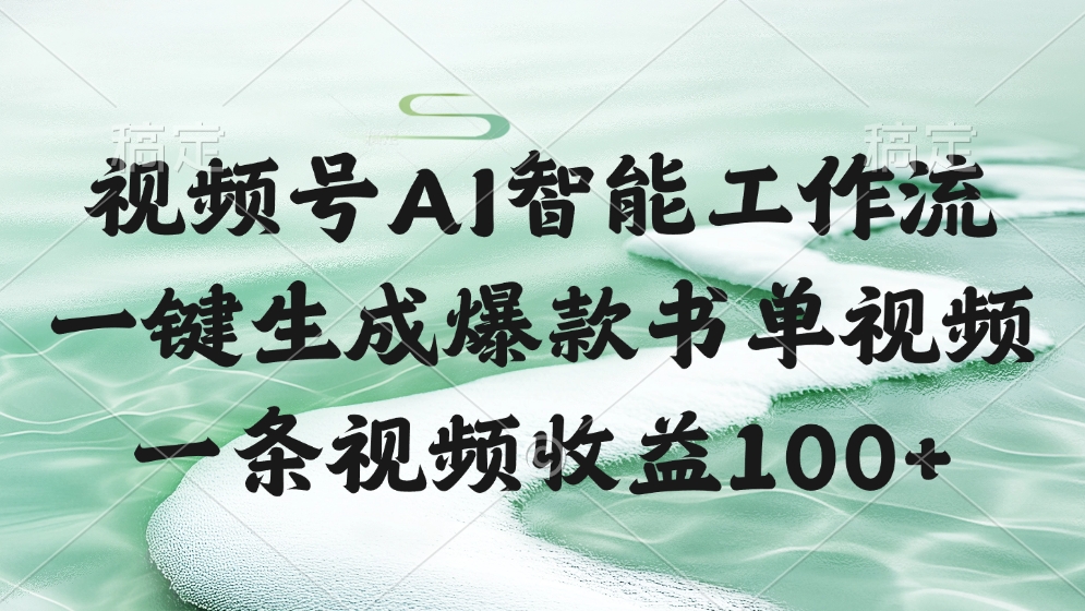 视频号AI智能工作流，一键生成爆款书单视频，一条视频收益100+-创途网