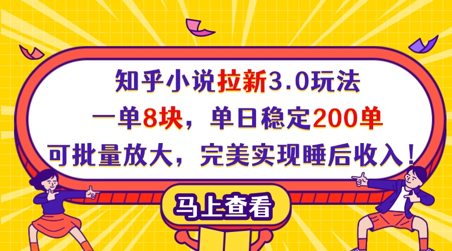 知乎小说拉新3.0玩法，一单8块，单日稳定200单，可批量放大，完美实现睡后收入！-创途网