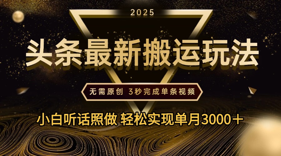 2025年今日头条最新搬运玩法，无需原创3秒完成视频轻松实现单月3000＋-创途网