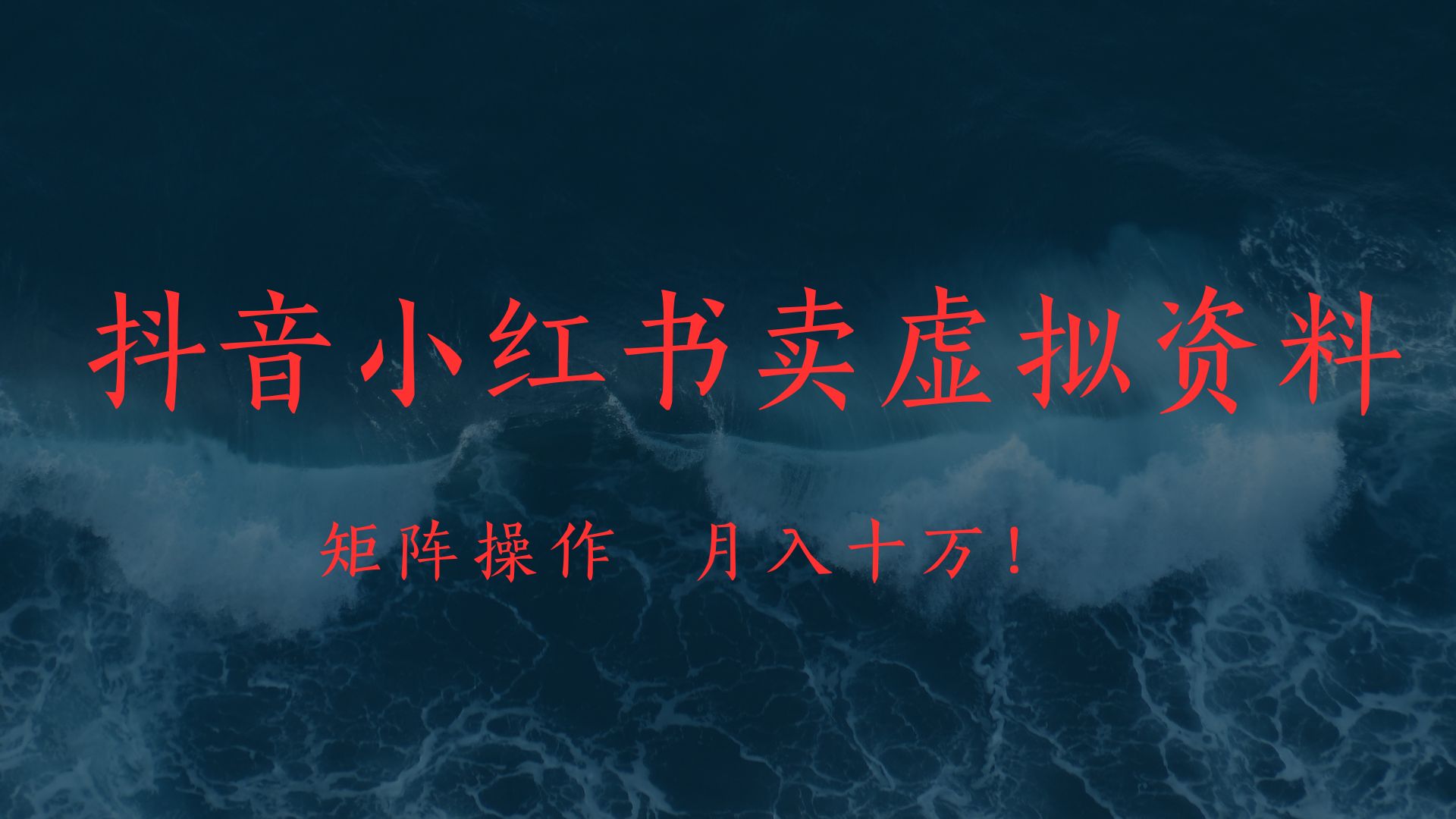 抖音小红书卖虚拟教辅、公务员资料，矩阵操作、月入十万!-创途网