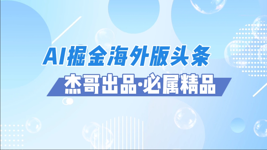 AI掘金海外版头条风口项目，如何利用AI软件+佣金平台出海掘金，单日收益2000+-创途网
