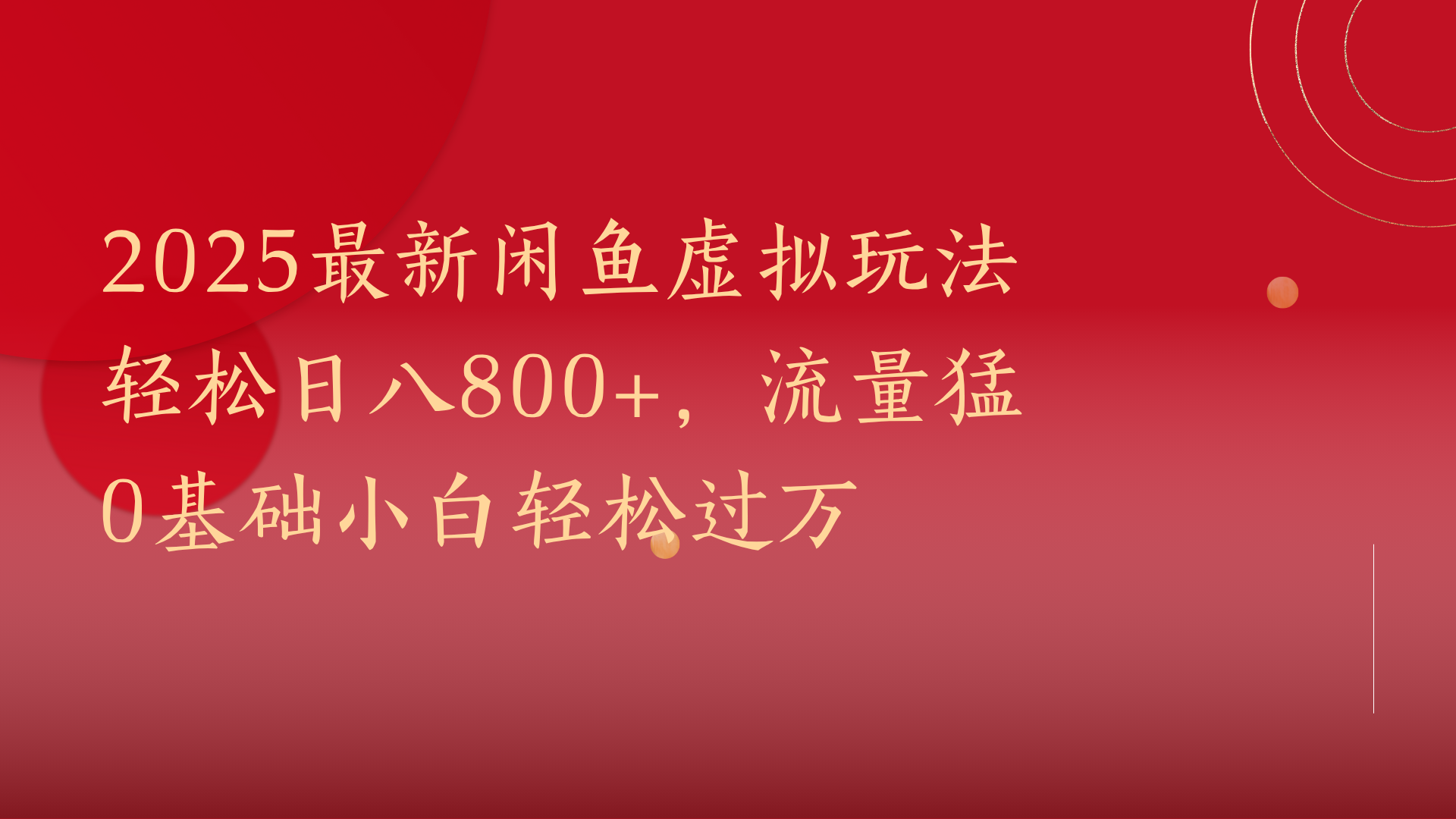 2025最新闲鱼虚拟玩法轻松日八800+，流量猛0基础小白轻松过万-创途网